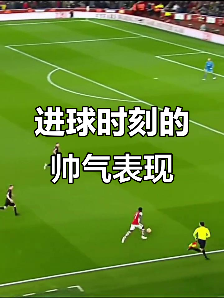 足球比赛中的精彩瞬间感染人心的简单介绍 足球比赛中的精彩瞬间感染人心的简单介绍